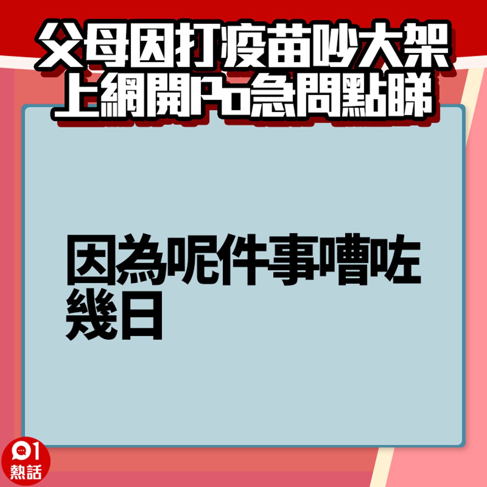 【父母因打疫苗吵大架】7. (香港01製圖) 【父母因打疫苗吵大架】7. (香港01製圖)