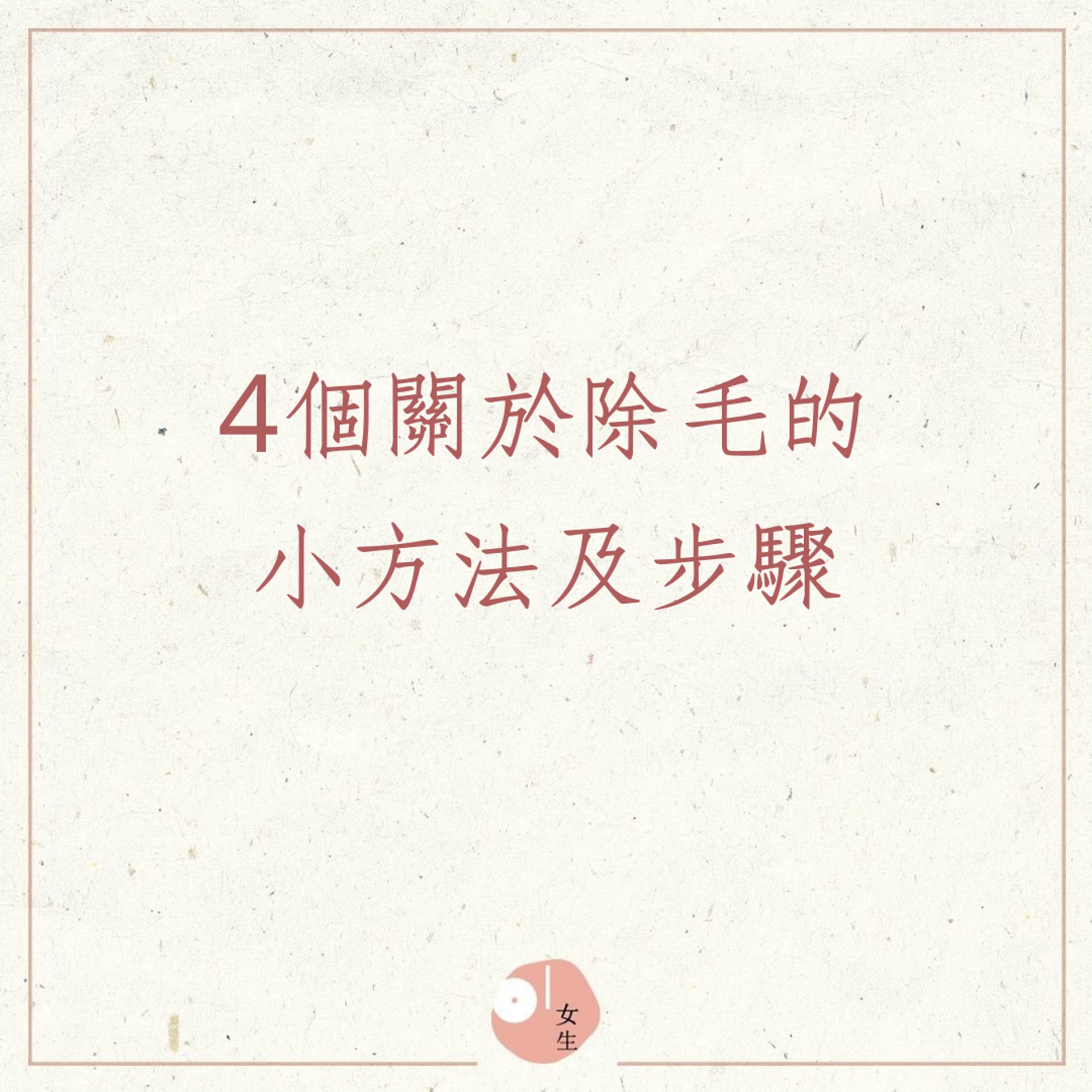 4個除毛的小方法及步驟(01製圖) 4個除毛的小方法及步驟(01製圖)