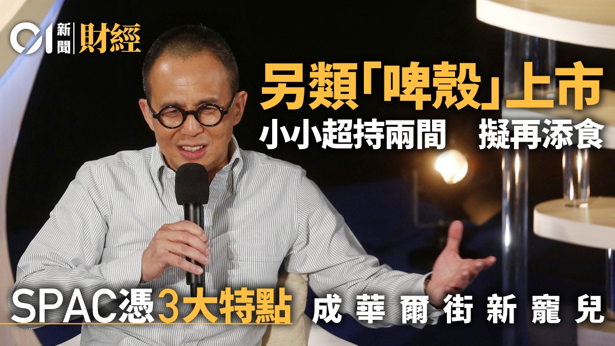 SPAC | 去年吸金逾6300億李澤楷密密沾手3大特點撼贏傳統IPO