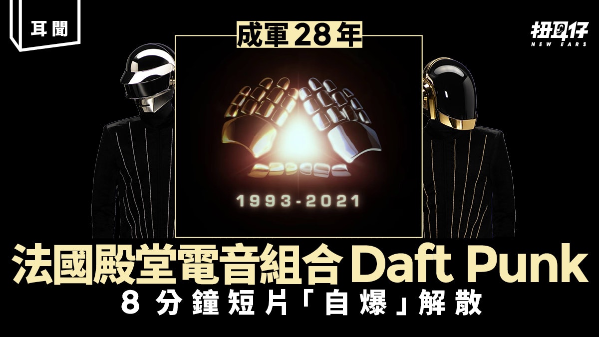 殿堂電音組合Daft Punk公開8分鐘短片 用「爆炸」方式宣告解散 殿堂電音組合Daft Punk公開8分鐘短片 用「爆炸」方式宣告解散