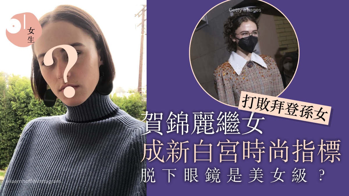 賀錦麗繼女Miu Miu穿搭成白宮時尚 火拼拜登孫女比基尼照 賀錦麗繼女Miu Miu穿搭成白宮時尚 火拼拜登孫女比基尼照
