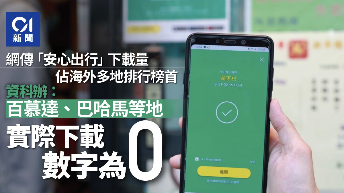 安心出行|多地登排行榜首 資科辦拆解數據:百慕達等實際零下載 安心出行|多地登排行榜首 資科辦拆解數據:百慕達等實際零下載