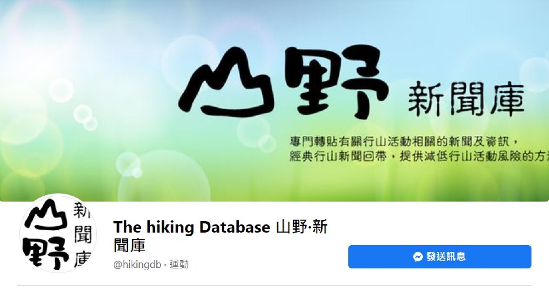 Facebook專頁「山野‧新聞庫」一直關注香港行山意外及風氣。(Facebook截圖) Facebook專頁「山野‧新聞庫」一直關注香港行山意外及風氣。(Facebook截圖)