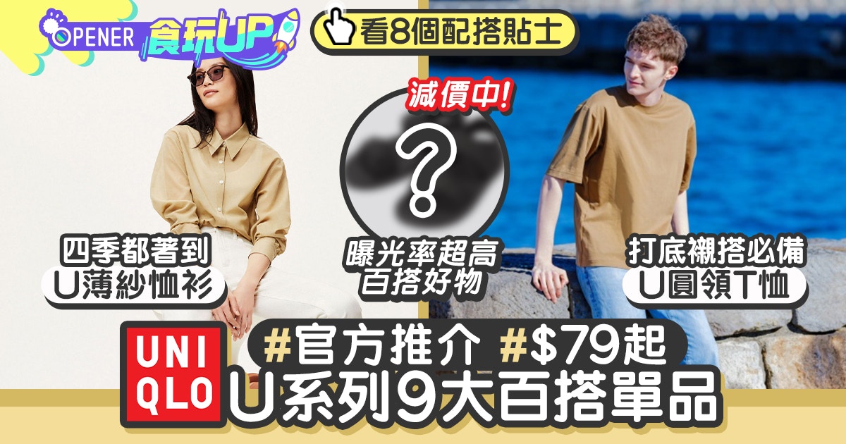 UNIQLO推介U系列9大百搭單品　最平$79男女合適　附8個配搭貼士