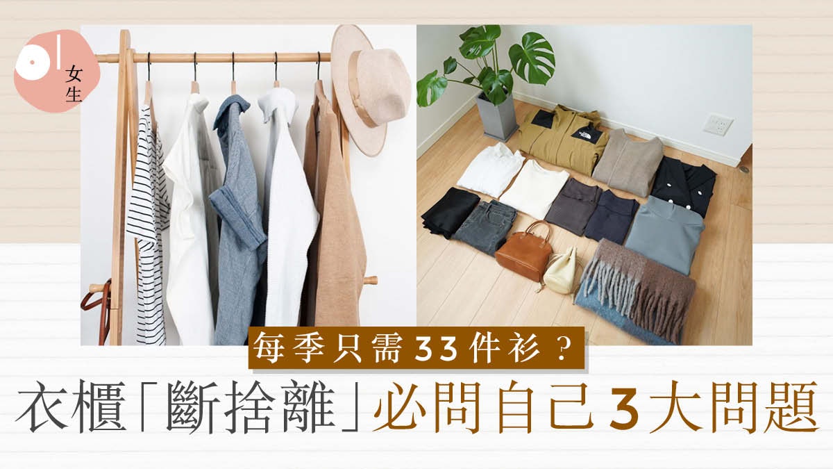 斷捨離|打造極簡衣櫃法則限量33件 先劃分區域7步解決收納困局 斷捨離|打造極簡衣櫃法則限量33件 先劃分區域7步解決收納困局