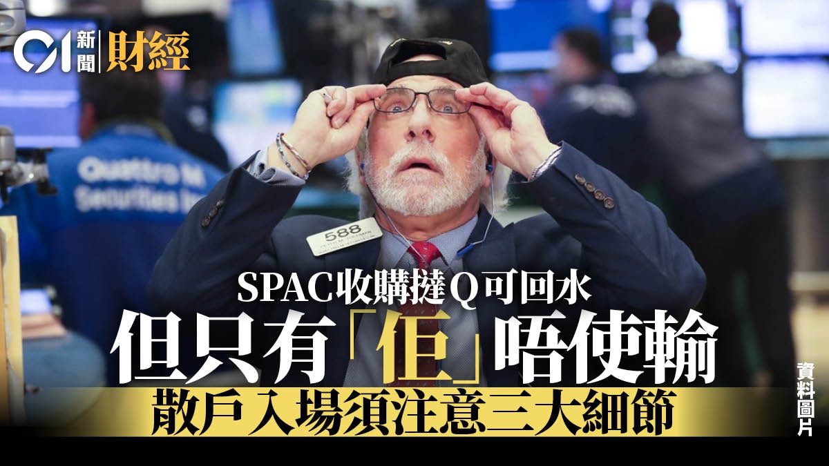 SPAC | 美股最火投資！ 有類股東不會輸散戶進場留心三大細節