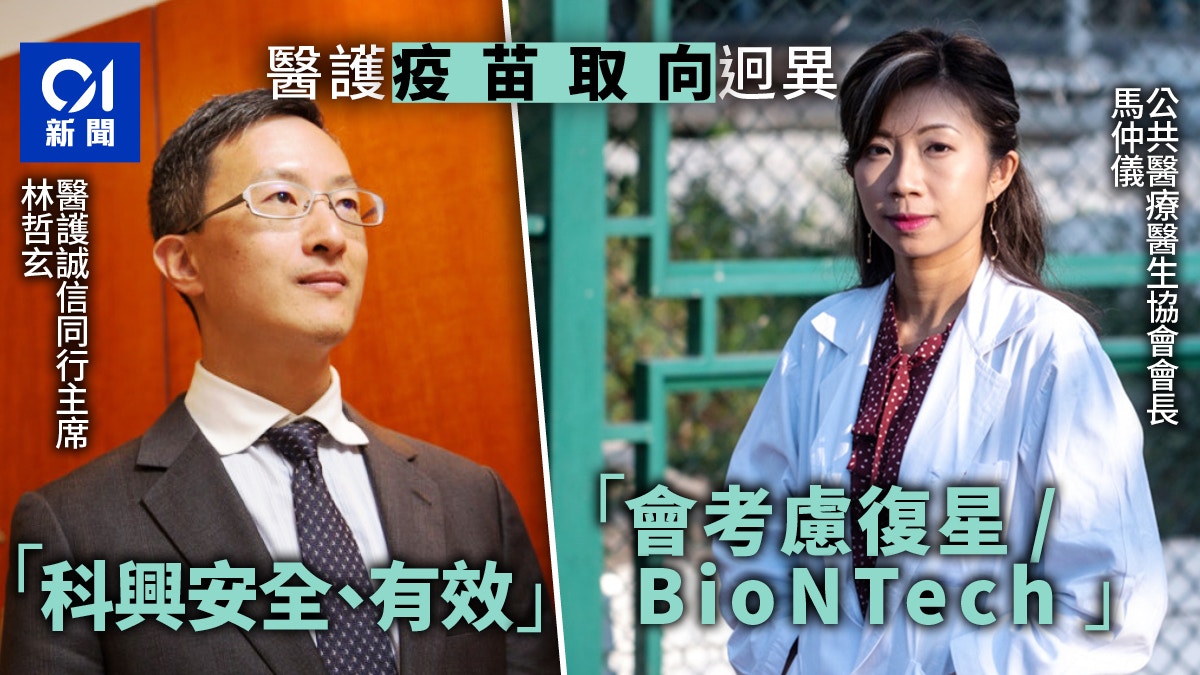新冠疫苗｜公院醫護傾向打BioNTech　有私醫撐科興　護士怎樣揀？