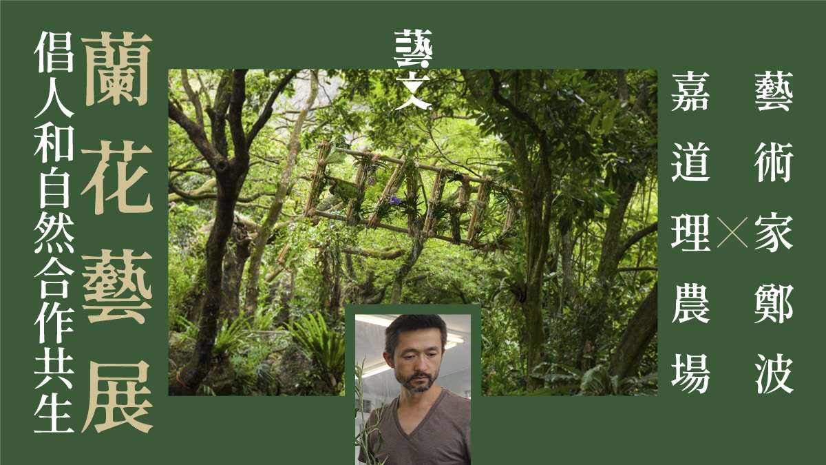 【春季賞花】嘉道理生態藝展蘭花變字   有機物料完展後回歸自然