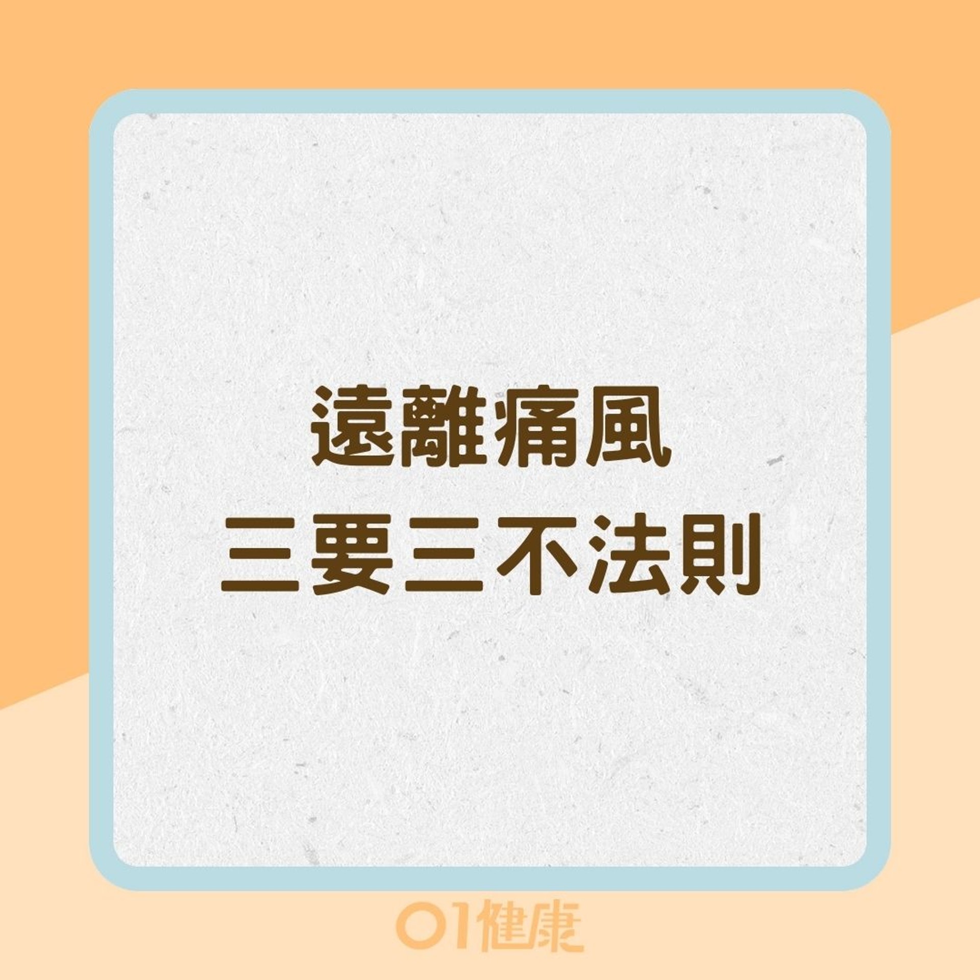 遠離痛風三要三不法則(01製圖) 遠離痛風三要三不法則(01製圖)