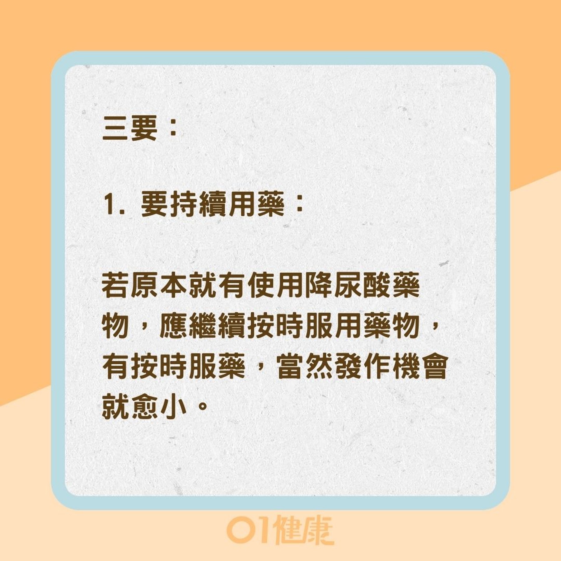 遠離痛風三要三不法則（01製圖）