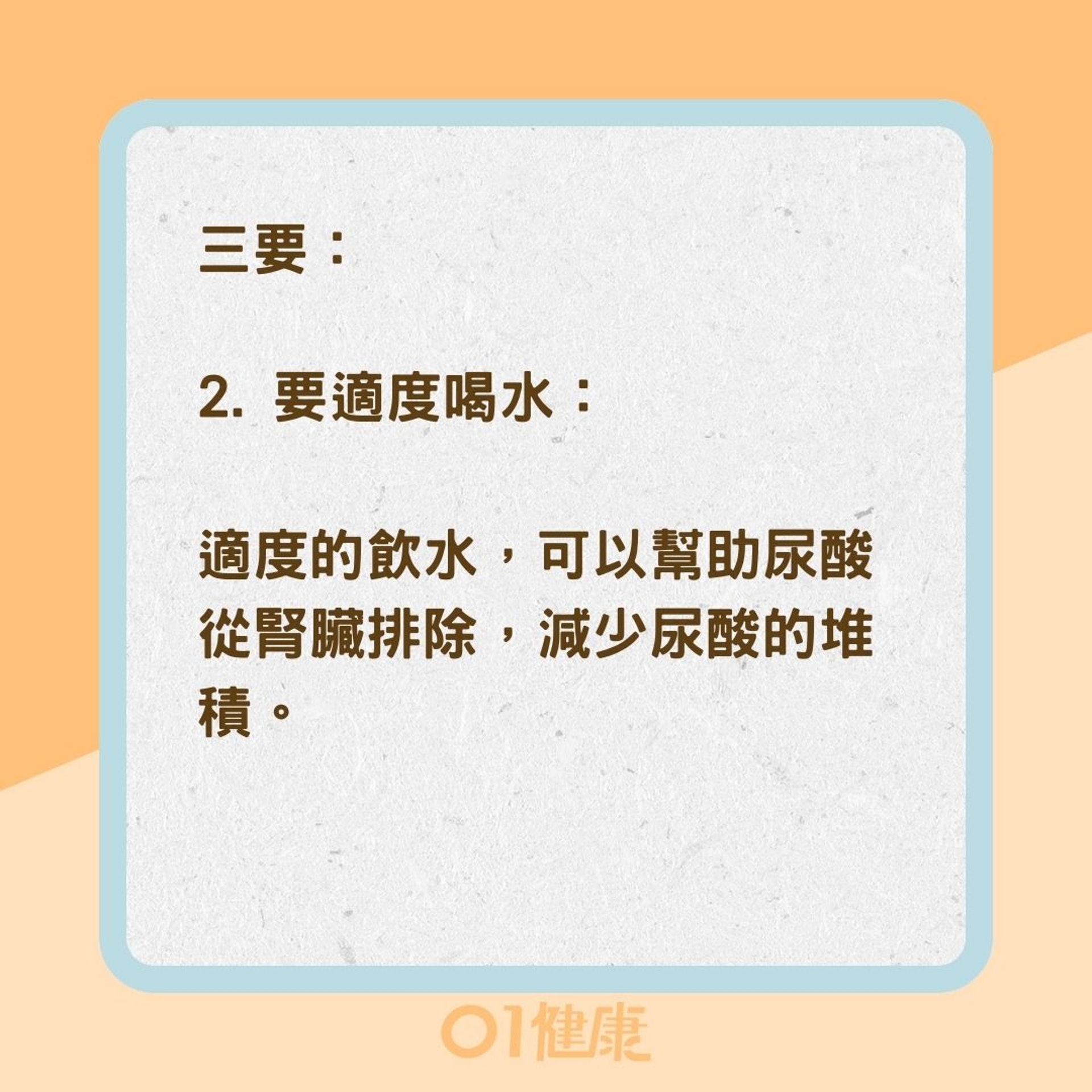 遠離痛風三要三不法則（01製圖）