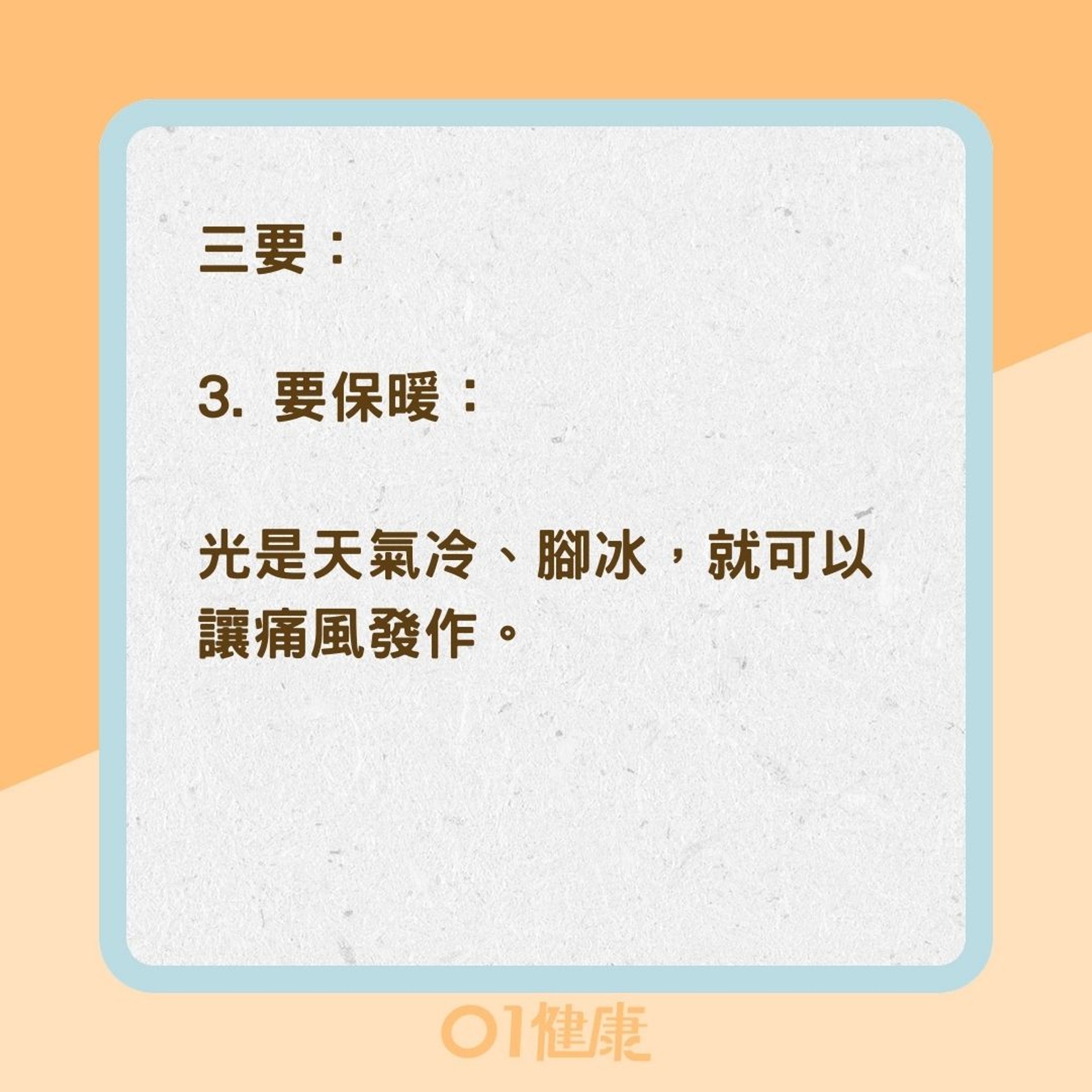 遠離痛風三要三不法則（01製圖）