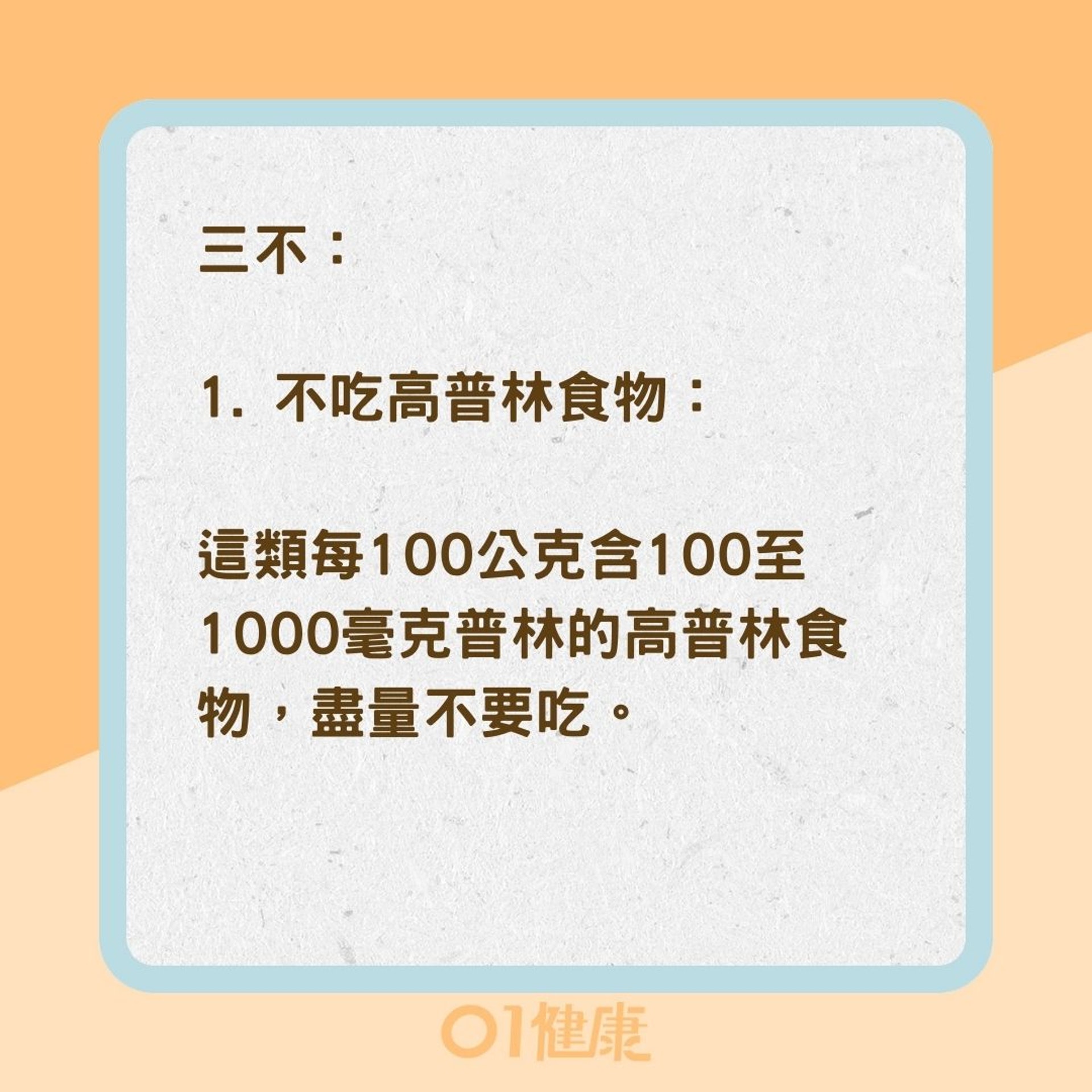 遠離痛風三要三不法則（01製圖）