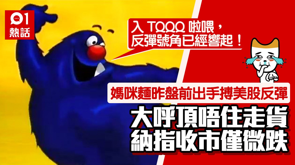 Tqqq 媽咪麵睇好買入蝕住走納指低位回升網民 唔怪得知彈返