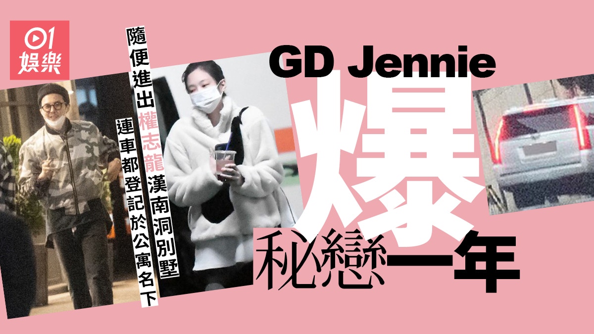 优享资讯 Gd Bigbang Jennie Blackpink爆秘恋一年据悉是yg公认情侣