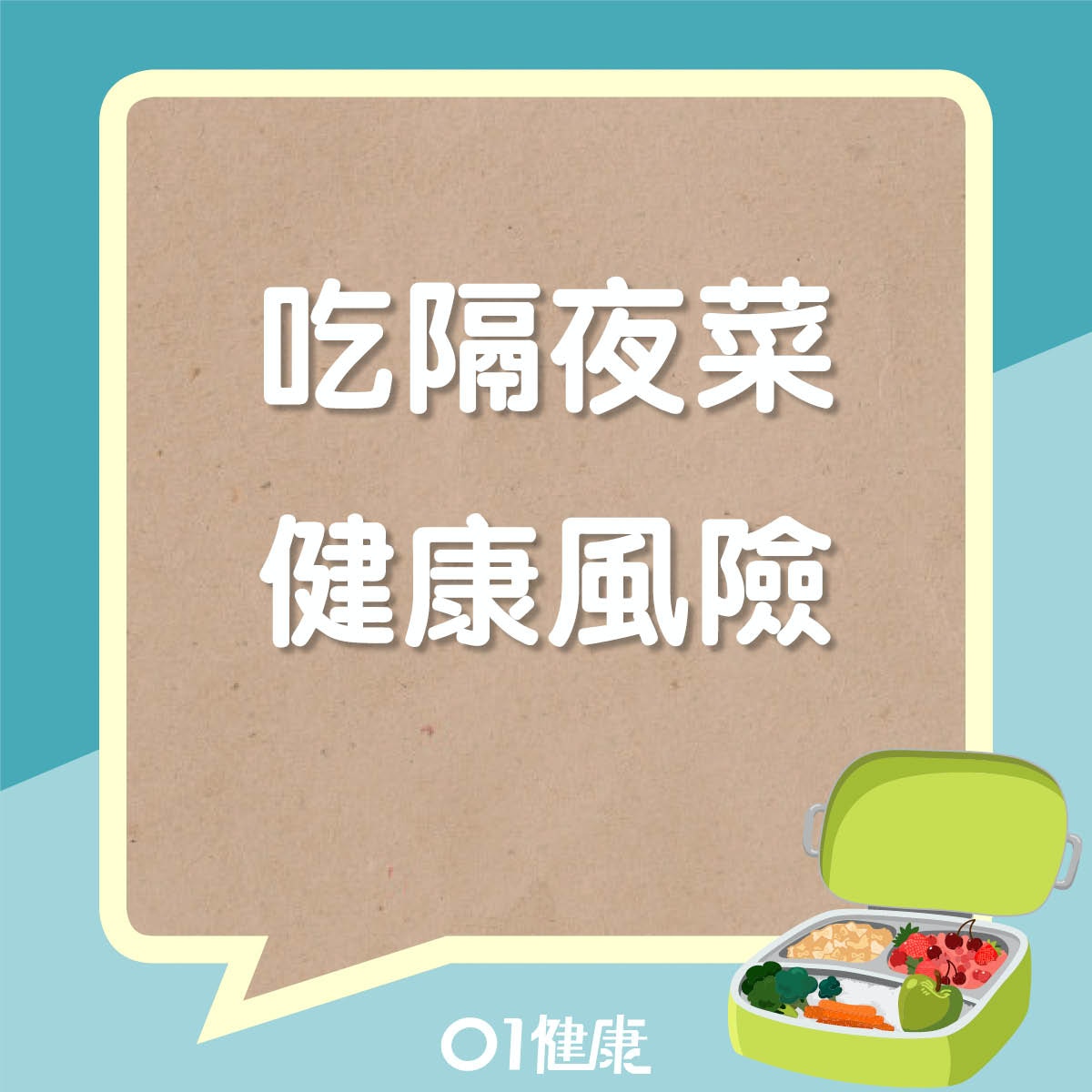 隔夜菜健康風險（01製圖）