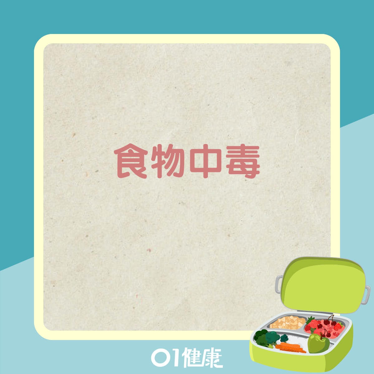 隔夜菜健康風險（01製圖）