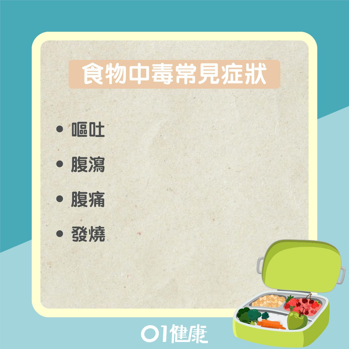 食物中毒 32歲男食隔夜餸腎衰竭 5食物隔夜易致癌勿用這種器皿