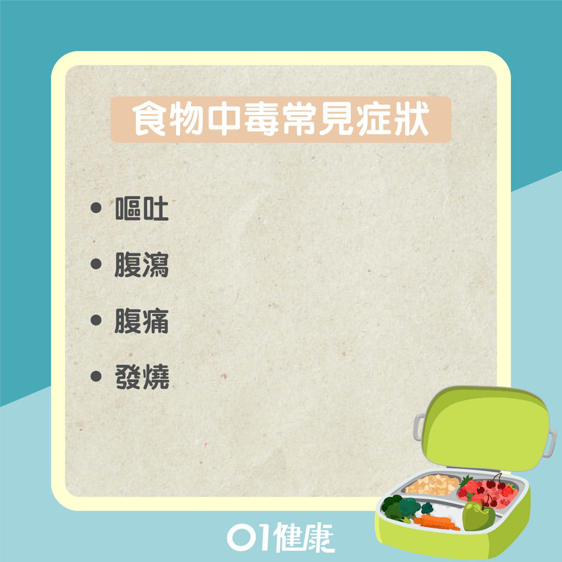 食物中毒 32歲男食隔夜餸腎衰竭 5食物隔夜易致癌勿用這種器皿