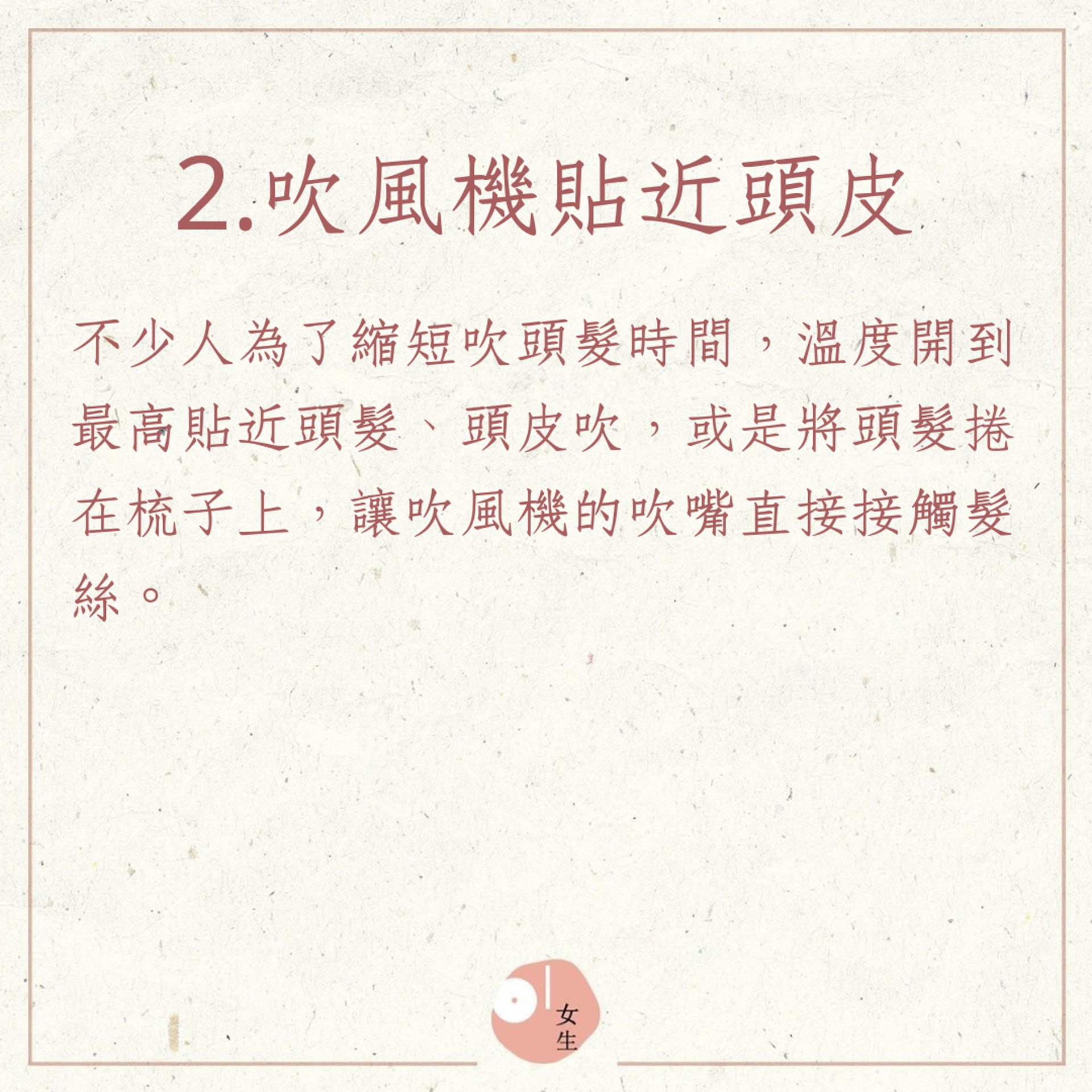 髮型師警告5種傷害髮質的行為(01製圖) 髮型師警告5種傷害髮質的行為(01製圖)