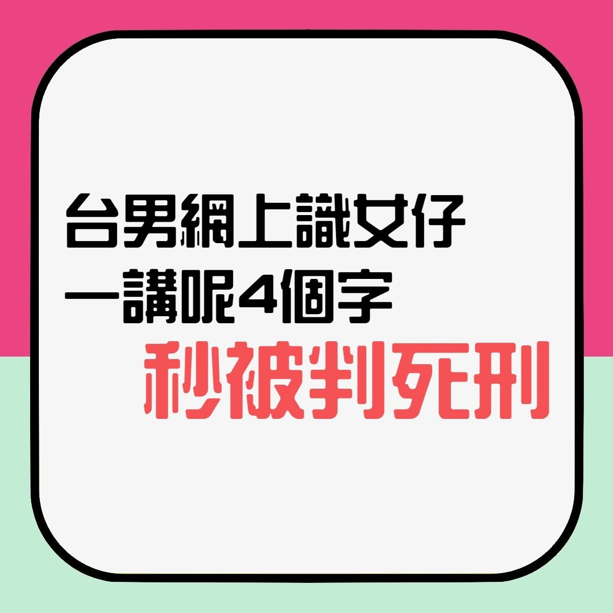 風趣台男網上識女仔講咗呢4個字秒被判死刑網民 憑實力單身 香港01 熱爆話題
