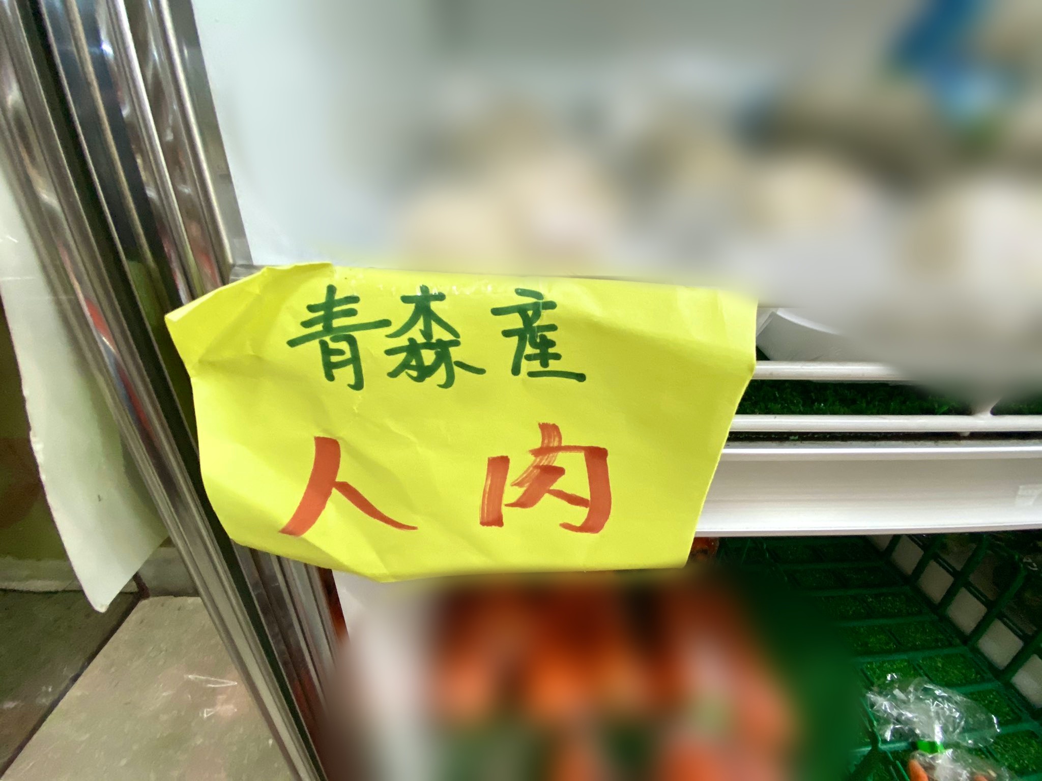 網傳日本青森賣「人肉」 Twitter一張相揭真實身份你肯定食過