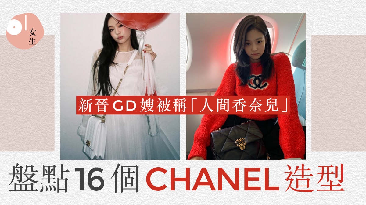 Blackpink Jennie 人間香奈兒16套chanel穿搭拼出青春貴氣風 香港01 穿搭筆記 Blackpink Jennie 人間香奈兒16套chanel穿搭拼出青春貴氣風 香港01 穿搭筆記
