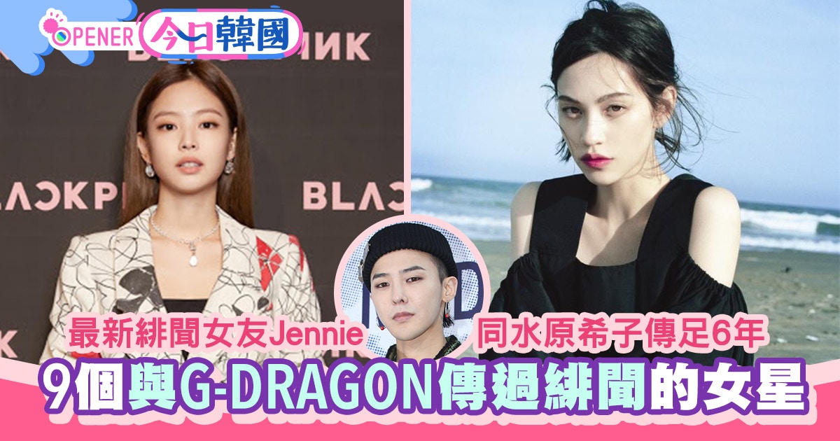 Jennie Gd熱戀 G Dragon歷代緋聞女友太妍 安昭熙 水原希子