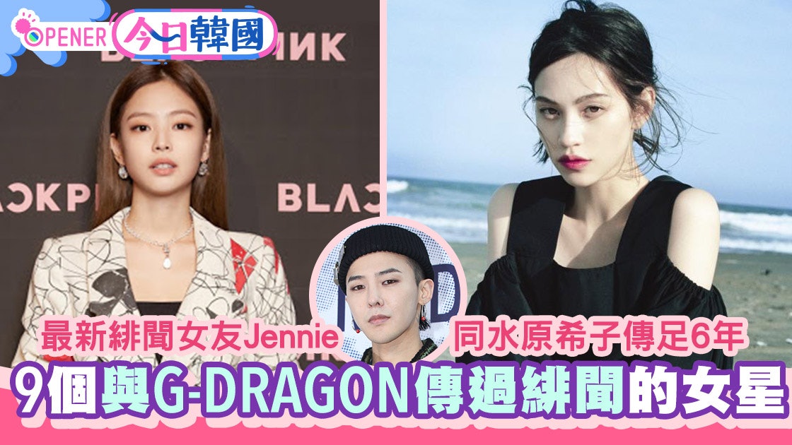 Jennie Gd熱戀 G Dragon歷代緋聞女友太妍 安昭熙 水原希子 Jennie Gd熱戀 G Dragon歷代緋聞女友太妍 安昭熙 水原希子