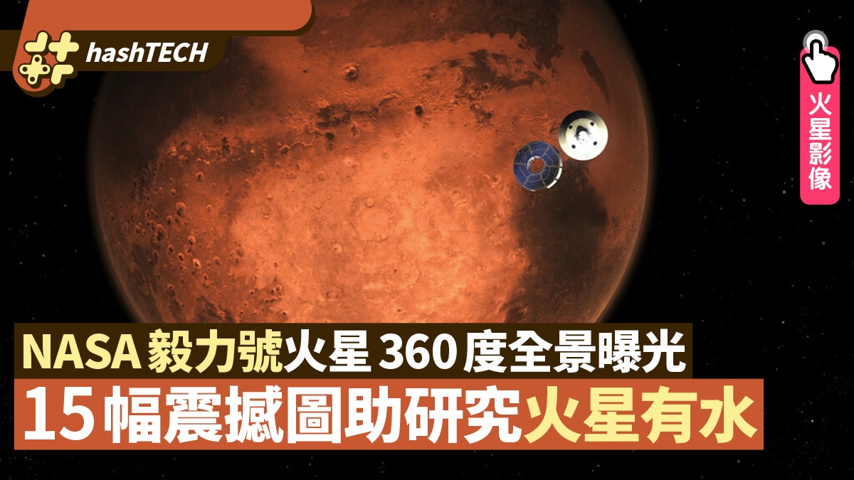 NASA毅力號火星360度全景曝光 15幅震撼影像有助研究火星有水 NASA毅力號火星360度全景曝光 15幅震撼影像有助研究火星有水