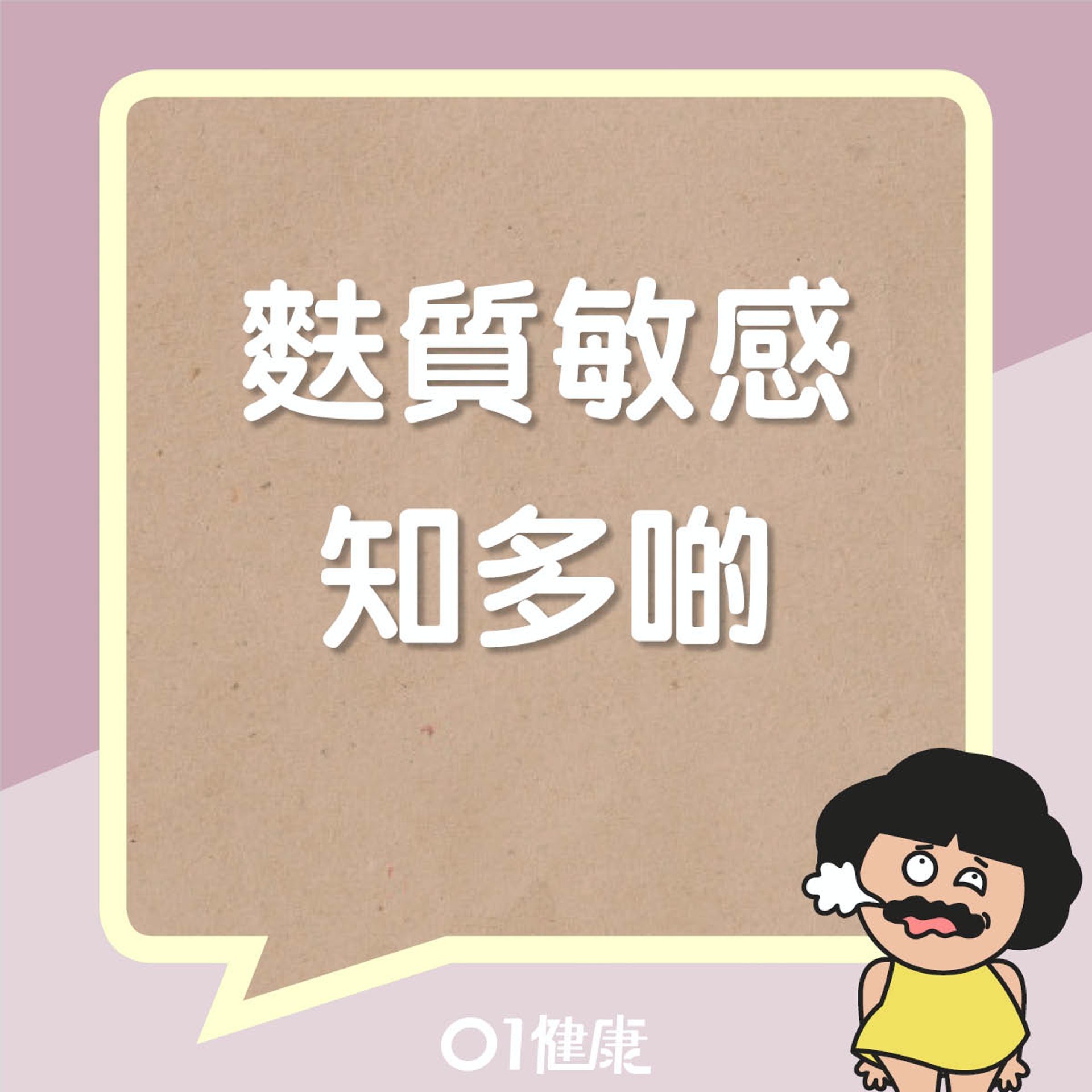 麩質敏感知多啲(01製圖) 麩質敏感知多啲(01製圖)