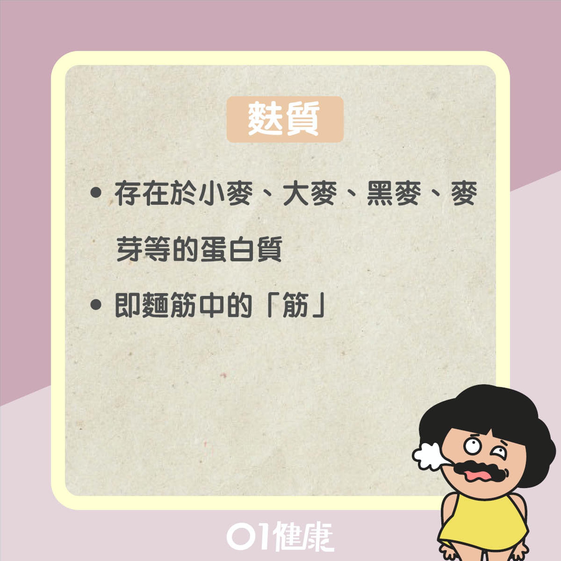 麩質敏感知多啲(01製圖) 麩質敏感知多啲(01製圖)
