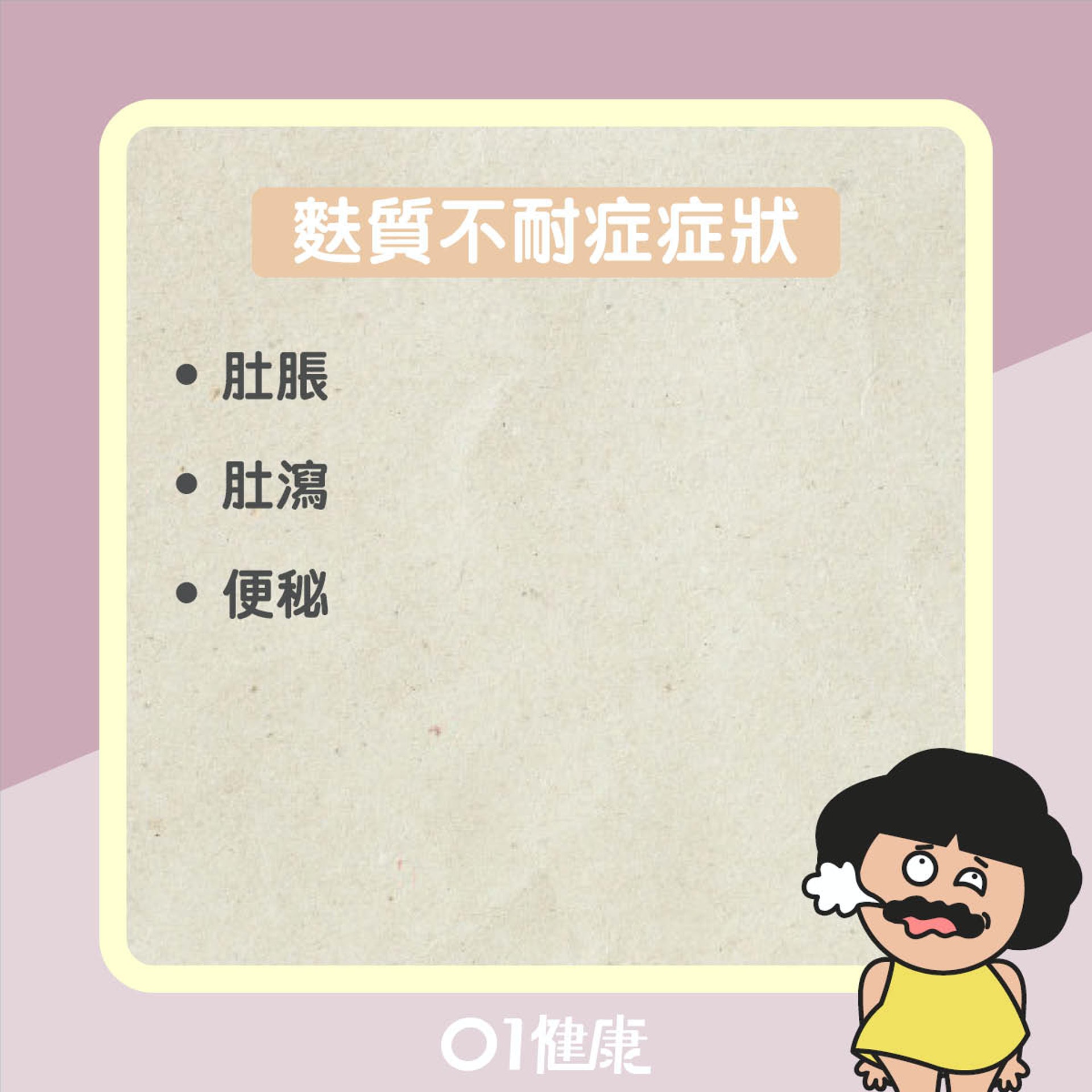 麩質敏感知多啲(01製圖) 麩質敏感知多啲(01製圖)