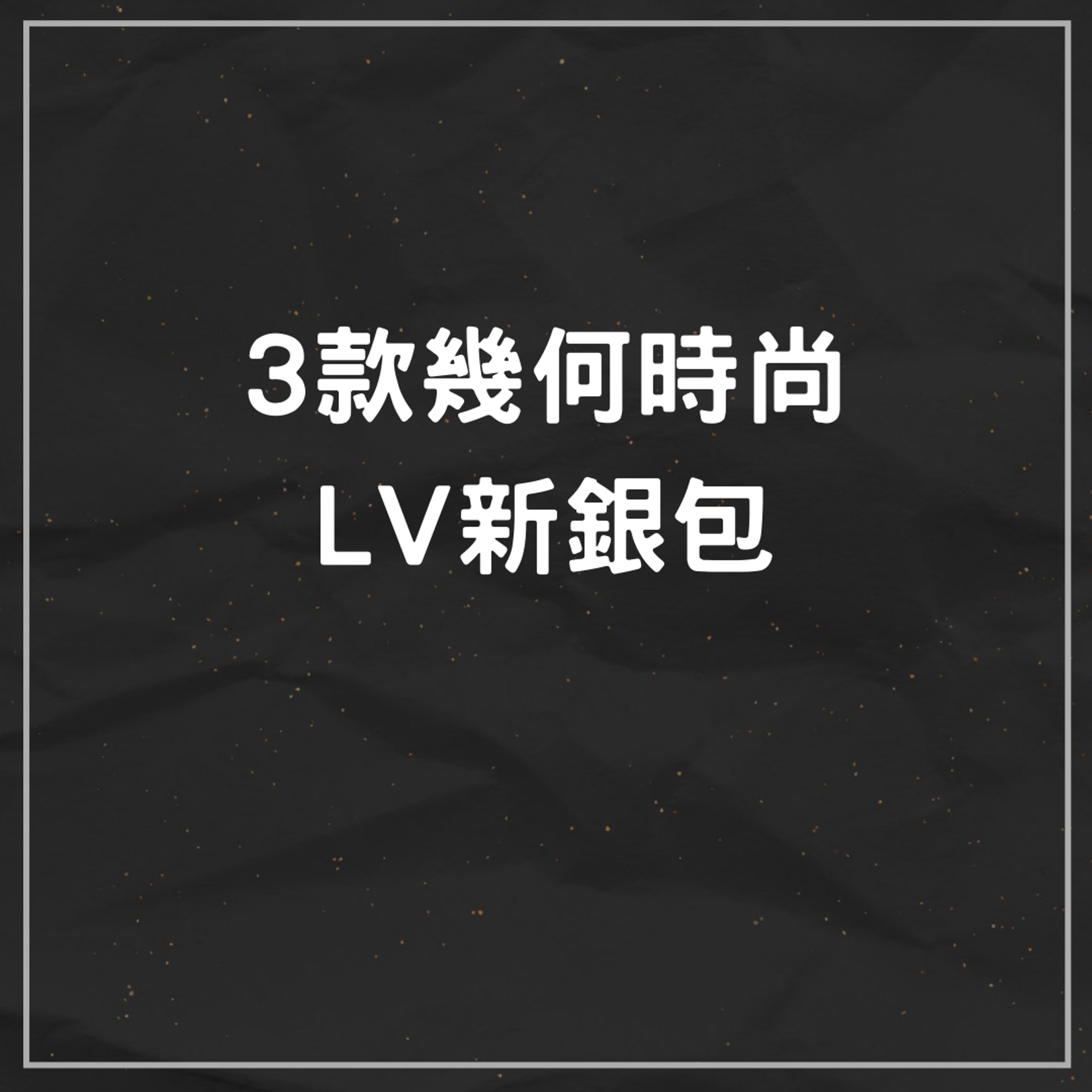 LV三款幾何圖形銀包(01製圖) LV三款幾何圖形銀包(01製圖)
