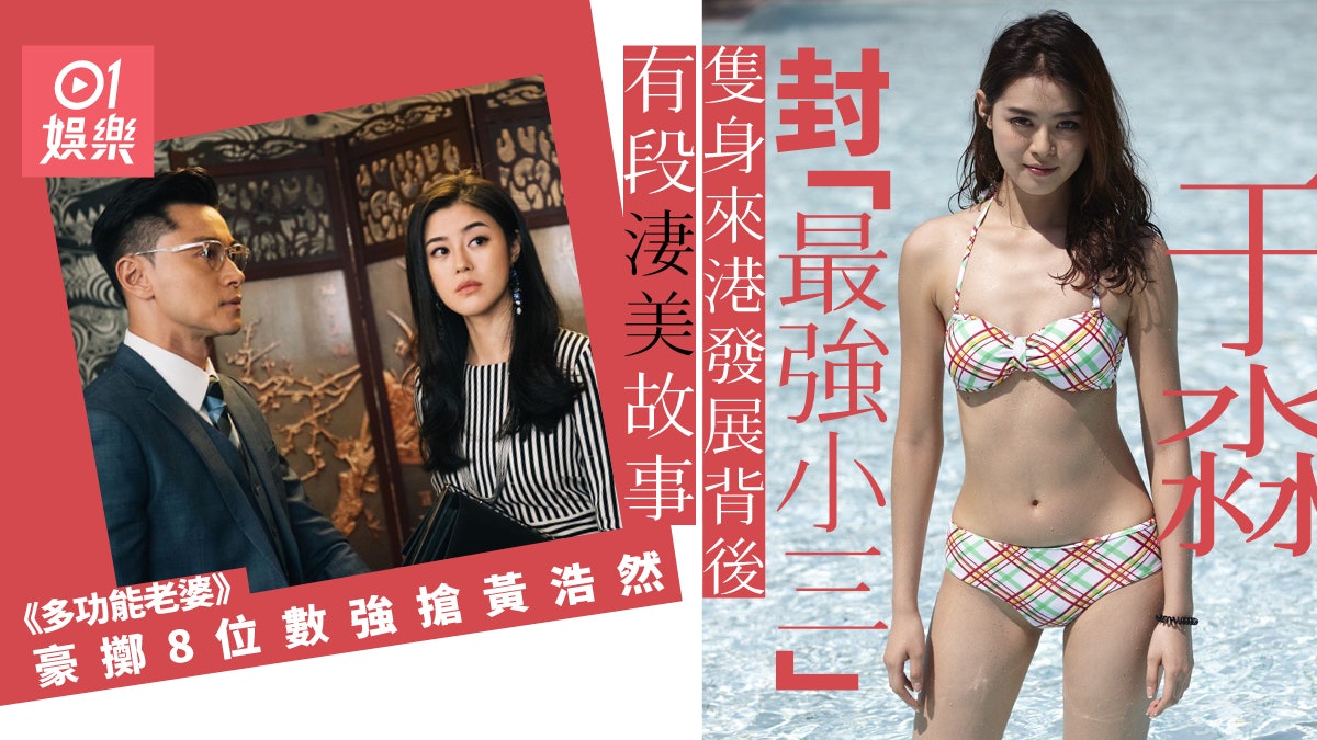 多功能老婆︱于淼硬搶人夫封「最強小三」 為追夢曾作重大犧牲 多功能老婆︱于淼硬搶人夫封「最強小三」 為追夢曾作重大犧牲