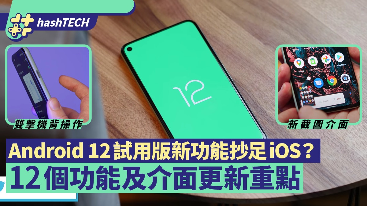 Android 12試用版釋出新機背操作抄足iOS？12大更新重點整理