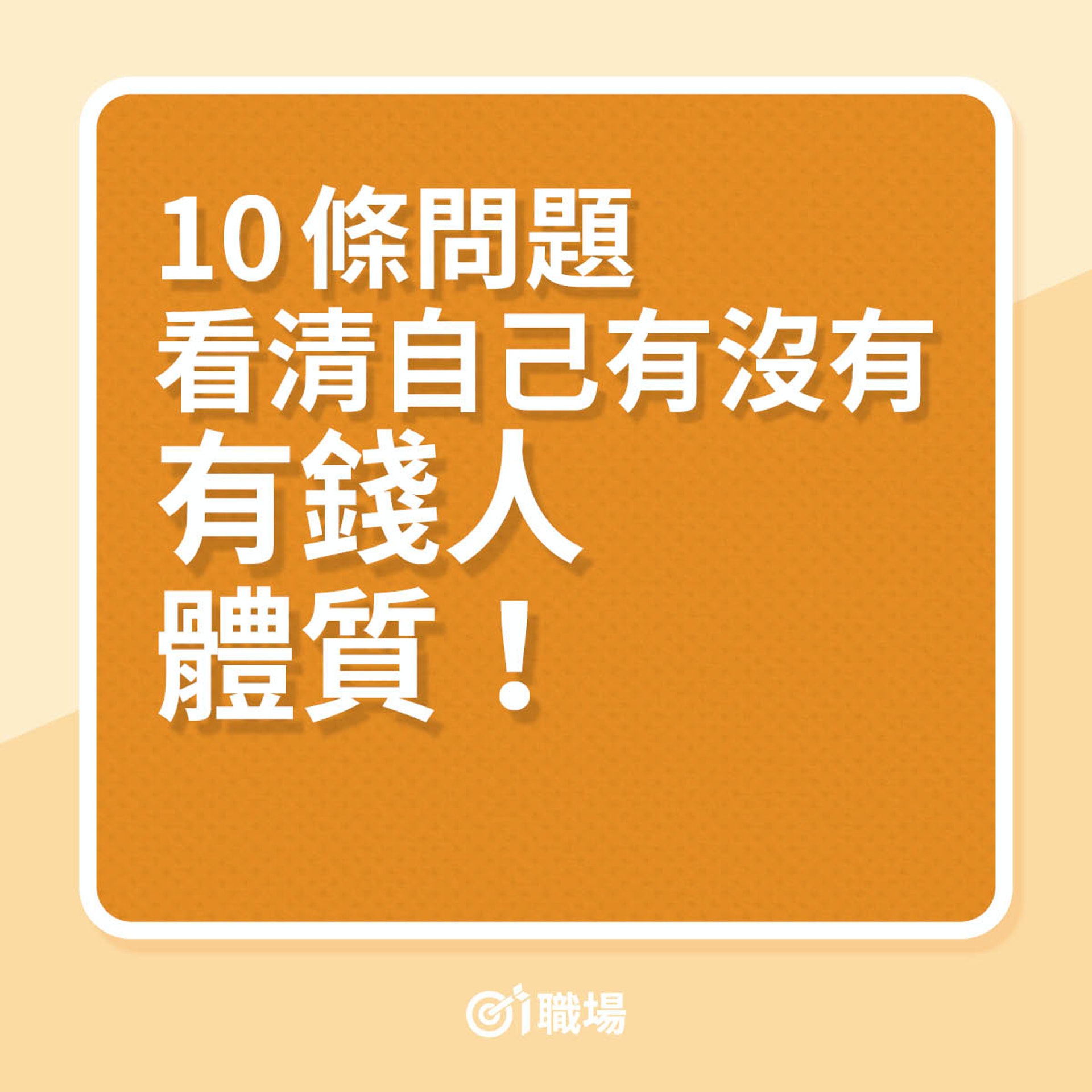 你有沒有「有錢人體質」?(01製圖) 你有沒有「有錢人體質」?(01製圖)