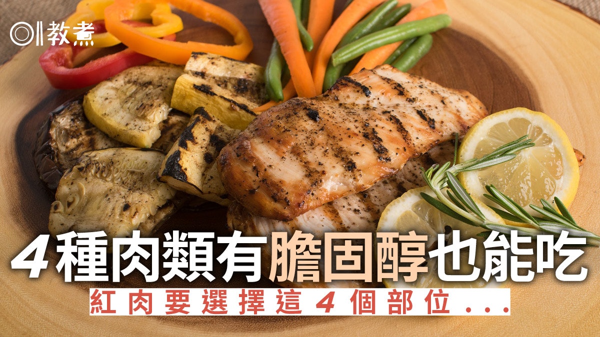 【健康飲食】4種有膽固醇也能吃的肉類 烹調禽肉前要做一個步驟 【健康飲食】4種有膽固醇也能吃的肉類 烹調禽肉前要做一個步驟