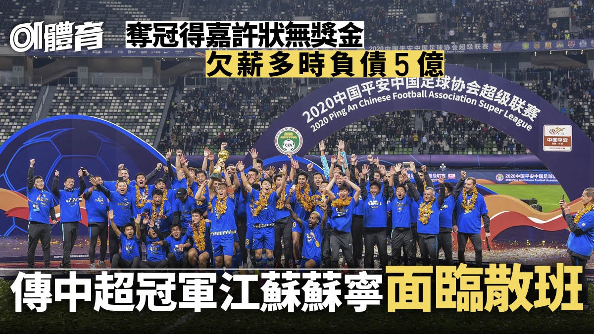 中超 蘇寧集團擬放棄足球衛冕江蘇隊拖糧欠債賣盤困難或散班 香港01 即時體育