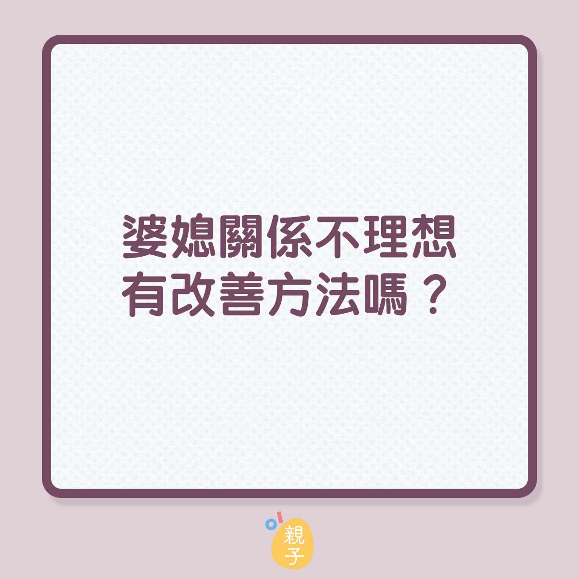 婆媳關係不理想有改善方法嗎?(01製圖) 婆媳關係不理想有改善方法嗎?(01製圖)