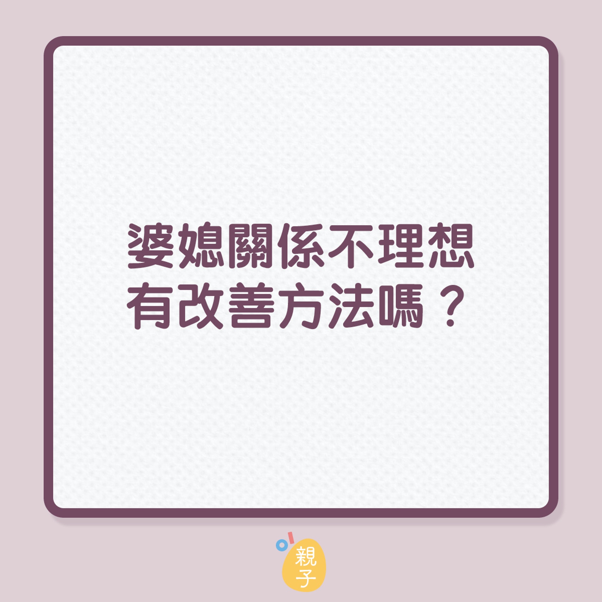 婆媳關係不理想有改善方法嗎？（01製圖）