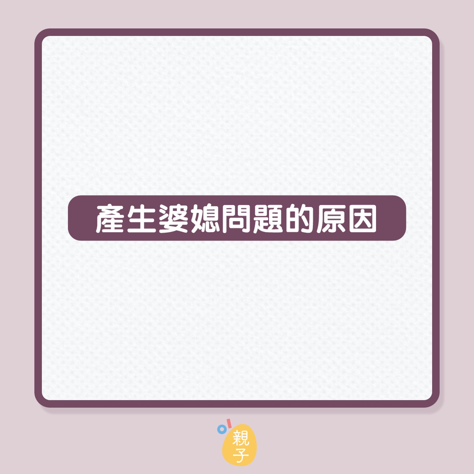 婆媳關係不理想有改善方法嗎?(01製圖) 婆媳關係不理想有改善方法嗎?(01製圖)