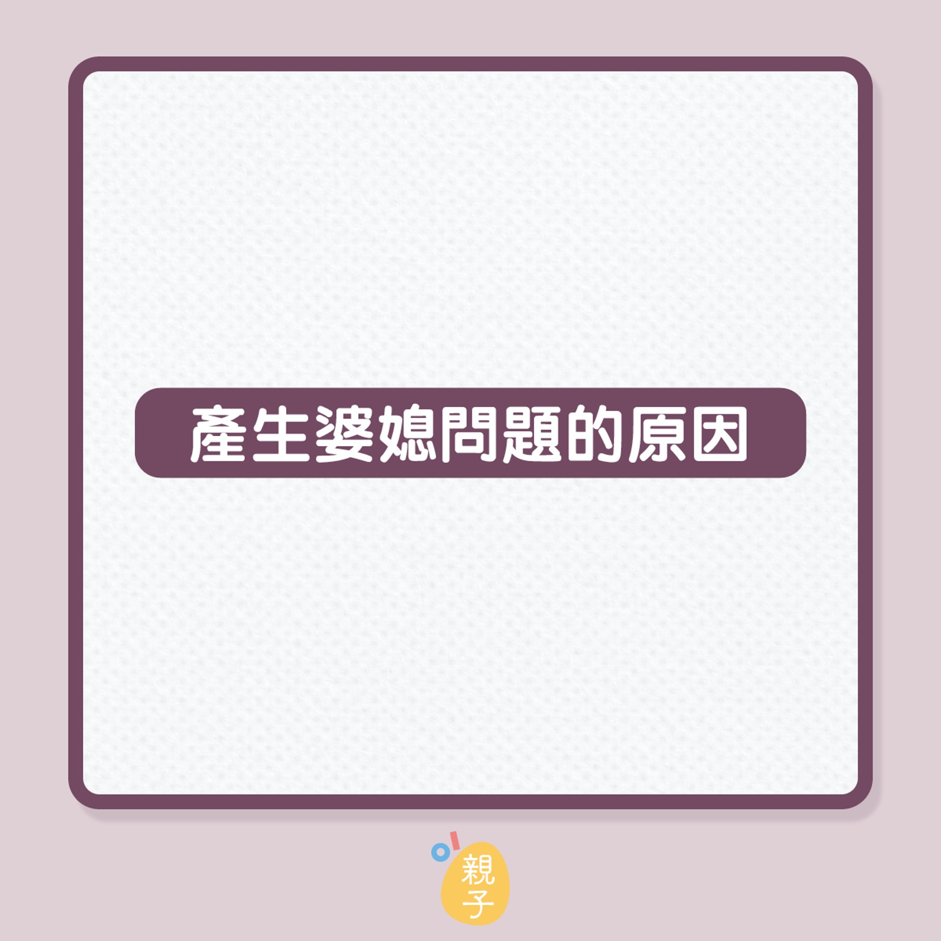 婆媳關係不理想有改善方法嗎？（01製圖）