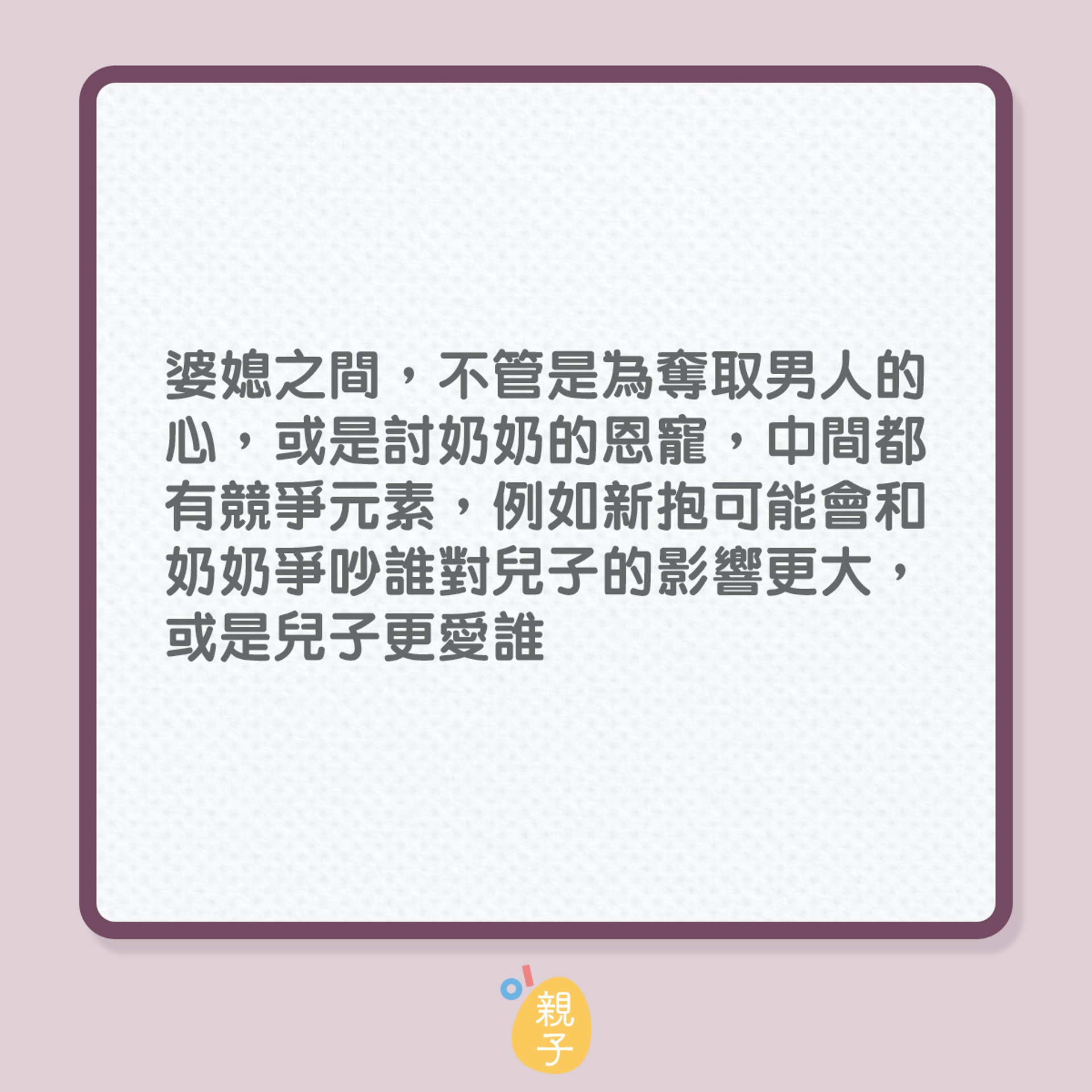 婆媳關係不理想有改善方法嗎？（01製圖）