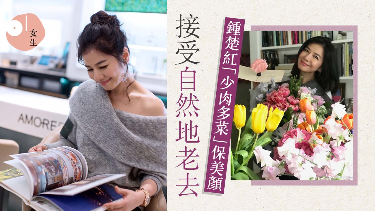 61歲鍾楚紅近照美貌依然 美魔女 5大凍齡秘訣 我不整形的 香港01 美容手帳 61歲鍾楚紅近照美貌依然 美魔女 5大凍齡秘訣 我不整形的 香港01 美容手帳