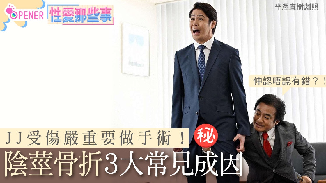 性愛冷知識︱陰莖「骨折」會由家人導致?小弟弟受傷三大常見起因 性愛冷知識︱陰莖「骨折」會由家人導致?小弟弟受傷三大常見起因