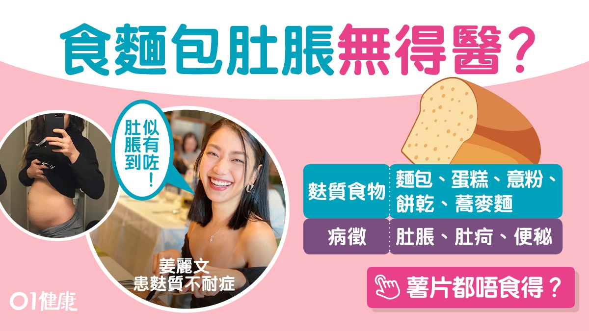 麩質敏感|姜麗文食龍鬚糖肚脹如懷孕 嚴重可致命7陷阱要戒豉油! 麩質敏感|姜麗文食龍鬚糖肚脹如懷孕 嚴重可致命7陷阱要戒豉油!