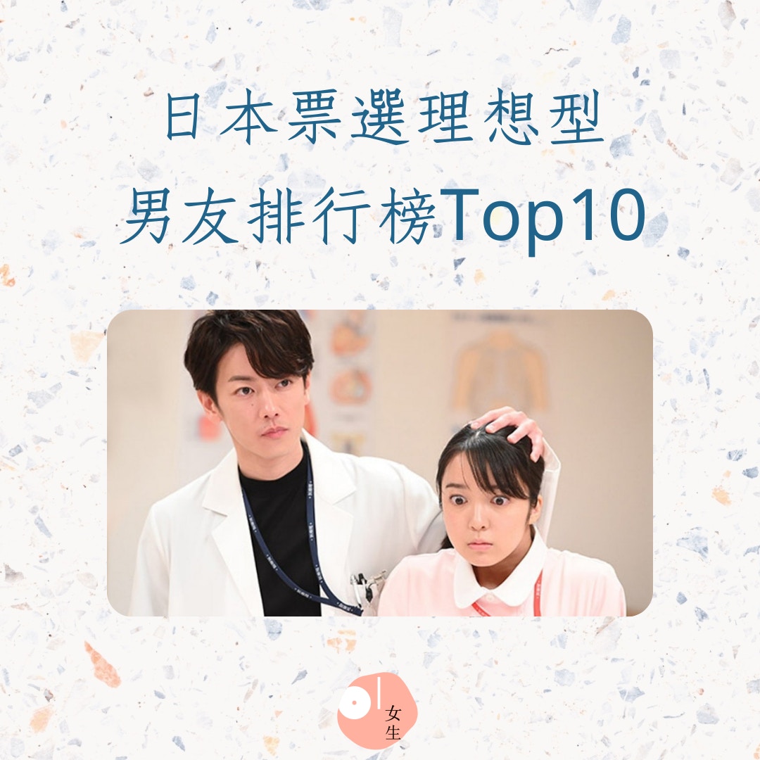 日本票選理想型男友排行榜Top10（01製圖，《戀愛可以持續到天長地久》劇照）