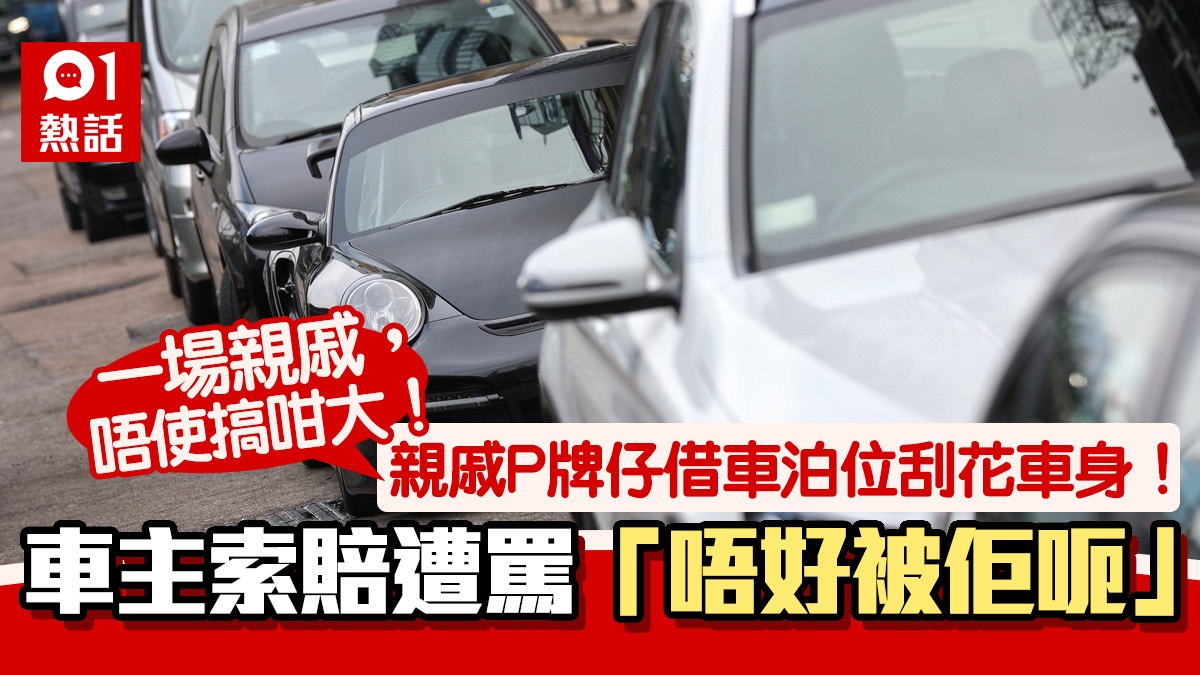 P牌親戚借車出事車主肉痛嬲爆反被斥 老爺車賠幾百蚊就得 香港01 熱爆話題