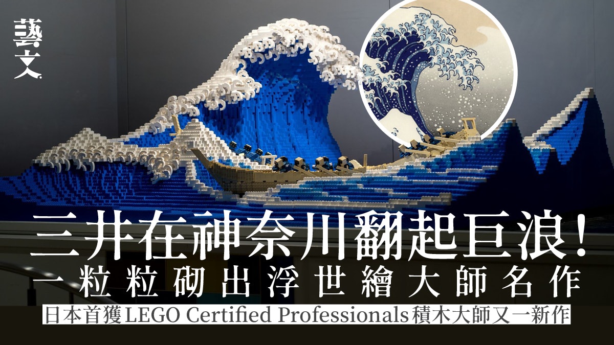 日本首位獲LEGO認證的積木大師!用樂高砌出名畫《神奈川衝浪裏》 日本首位獲LEGO認證的積木大師!用樂高砌出名畫《神奈川衝浪裏》